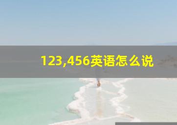 123,456英语怎么说