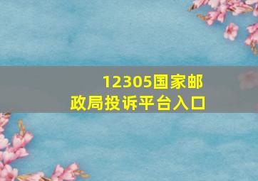 12305国家邮政局投诉平台入口