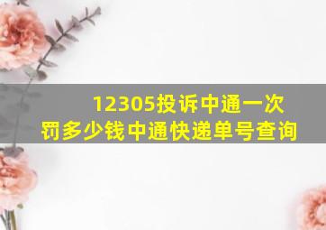 12305投诉中通一次罚多少钱中通快递单号查询