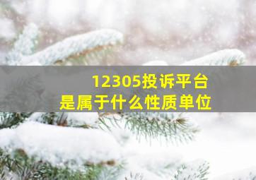 12305投诉平台是属于什么性质单位