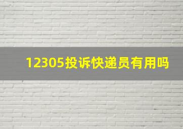 12305投诉快递员有用吗