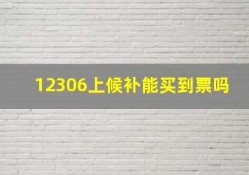 12306上候补能买到票吗