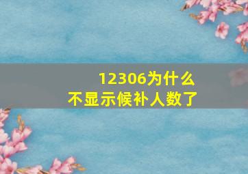 12306为什么不显示候补人数了