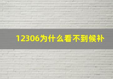 12306为什么看不到候补