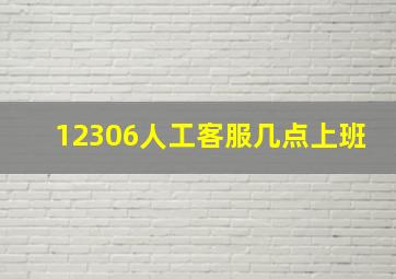 12306人工客服几点上班