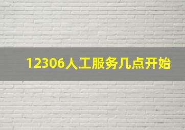 12306人工服务几点开始