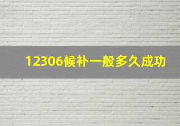 12306候补一般多久成功