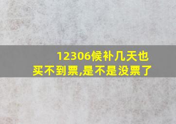 12306候补几天也买不到票,是不是没票了