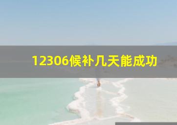 12306候补几天能成功