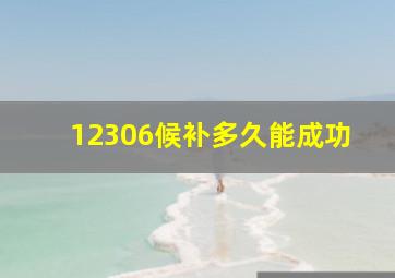 12306候补多久能成功