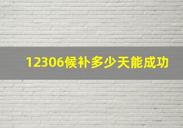 12306候补多少天能成功