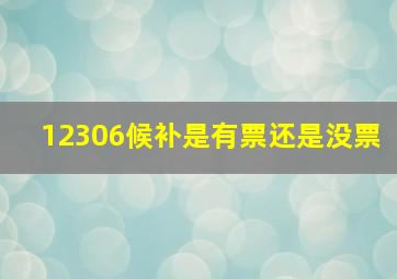 12306候补是有票还是没票