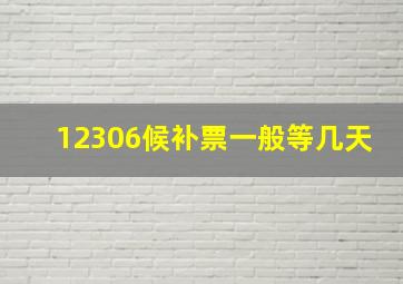 12306候补票一般等几天