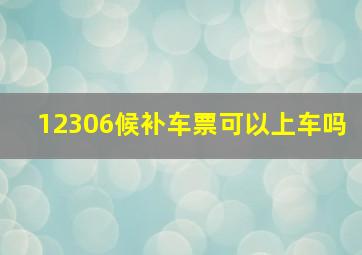 12306候补车票可以上车吗