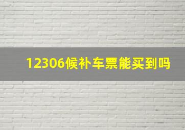 12306候补车票能买到吗