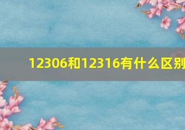 12306和12316有什么区别