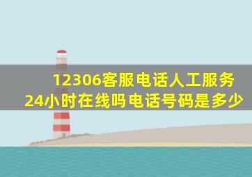 12306客服电话人工服务24小时在线吗电话号码是多少