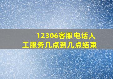 12306客服电话人工服务几点到几点结束