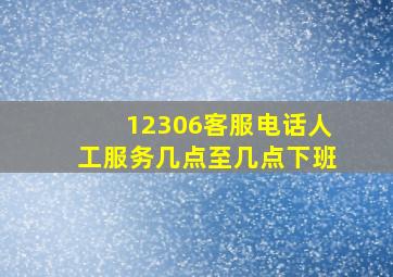 12306客服电话人工服务几点至几点下班