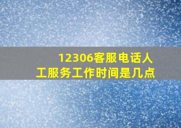 12306客服电话人工服务工作时间是几点