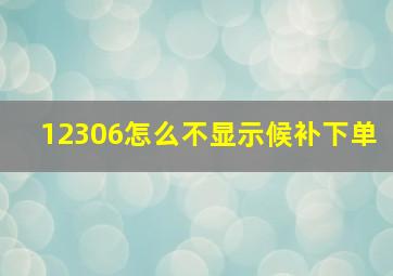 12306怎么不显示候补下单