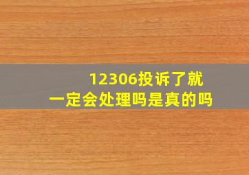 12306投诉了就一定会处理吗是真的吗