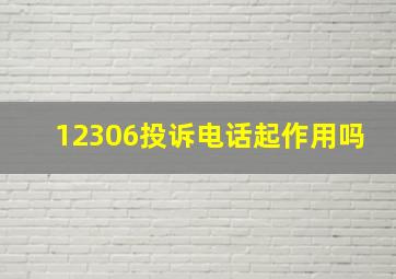 12306投诉电话起作用吗