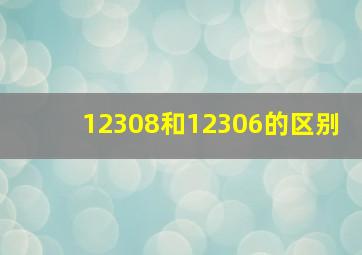 12308和12306的区别