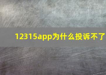 12315app为什么投诉不了