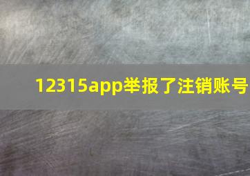 12315app举报了注销账号