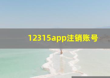 12315app注销账号