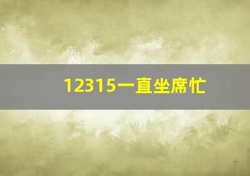 12315一直坐席忙