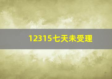 12315七天未受理