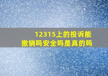 12315上的投诉能撤销吗安全吗是真的吗