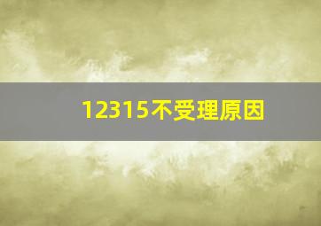 12315不受理原因