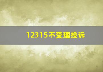 12315不受理投诉