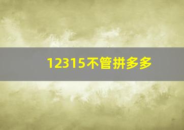 12315不管拼多多