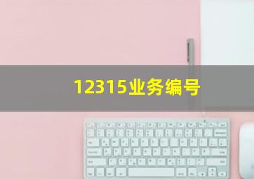 12315业务编号