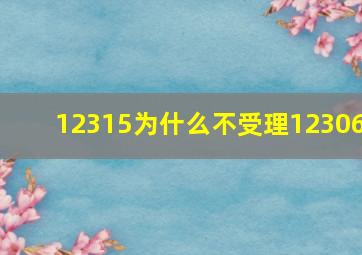 12315为什么不受理12306