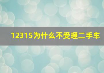 12315为什么不受理二手车