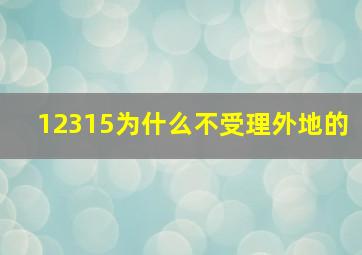 12315为什么不受理外地的