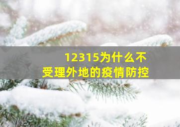 12315为什么不受理外地的疫情防控