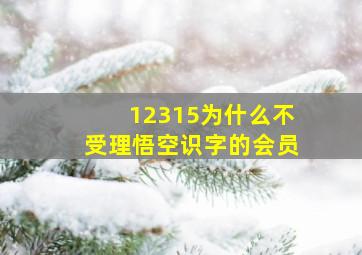 12315为什么不受理悟空识字的会员