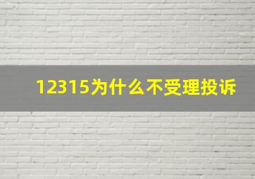 12315为什么不受理投诉