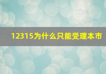 12315为什么只能受理本市