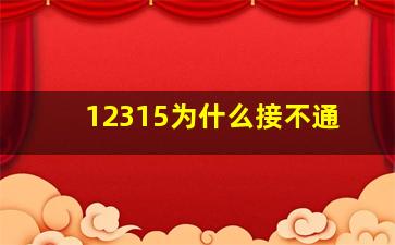 12315为什么接不通