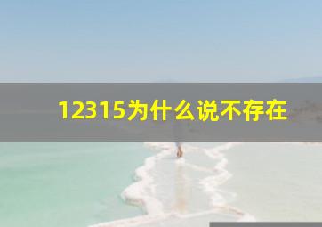 12315为什么说不存在