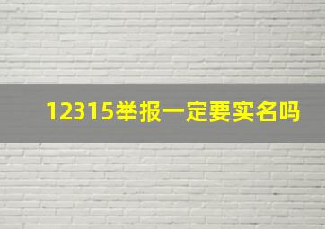 12315举报一定要实名吗