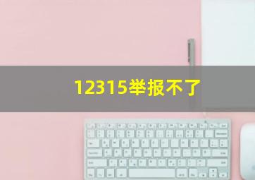 12315举报不了