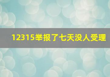 12315举报了七天没人受理